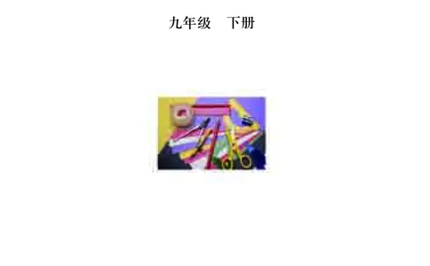 青岛版9年级数学下册高清教材_4-教培资料-26年最新资料-同步更新_初中高中教资_03科三专项（进去保存报考的学科即可）_02科三专项（笔记真题思维导图教学设计版本二）