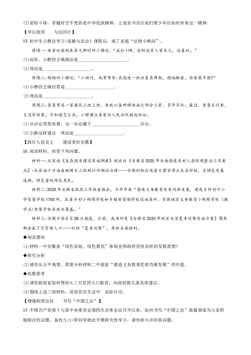精品解析：安徽省2020年中考道德与法治试题（原卷版）_中考真题_7.政治中考真题2015-2024年_2020政治真题79份_2020年中考真题精品解析道德与法治（安徽卷）精编word版