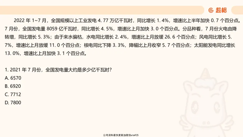 资料分析-套题讲解6_2025012114374392_2026考公资料_（05）超格_行测申论2025超格合集(行测&申论&政治理论)_行测申论2025省考超格超大杯刷题课（五合一）_课件