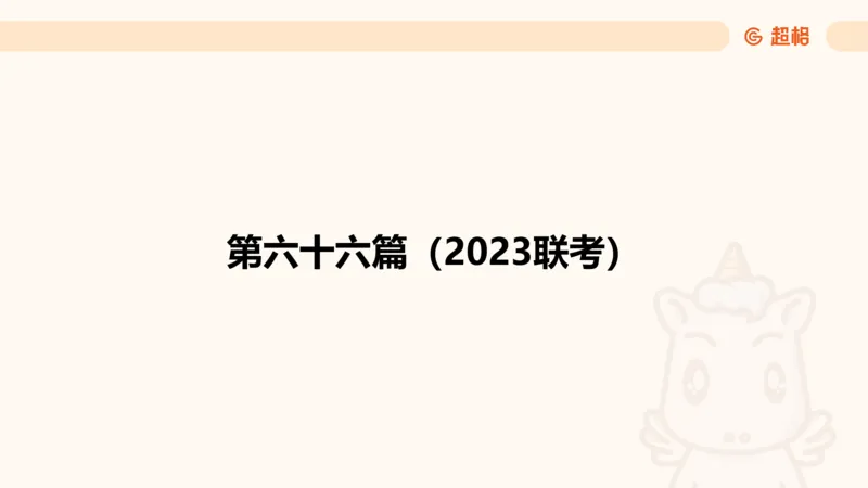 资料分析-套题讲解6_2025012114374392_2026考公资料_（05）超格_行测申论2025超格合集(行测&申论&政治理论)_行测申论2025省考超格超大杯刷题课（五合一）_课件
