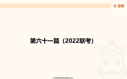 资料分析-套题讲解6_2025012114374392_2026考公资料_（05）超格_行测申论2025超格合集(行测&申论&政治理论)_行测申论2025省考超格超大杯刷题课（五合一）_课件