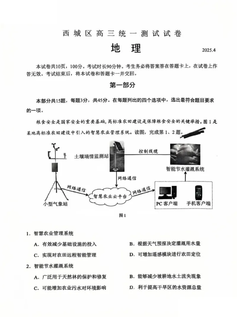 2025北京西城高三一模地理试题及答案_2025年4月_250413北京市西城区2025年高三一模（全科）