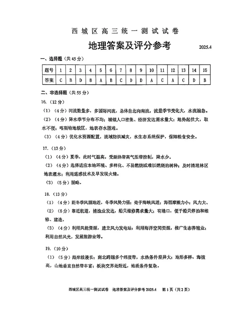 2025北京西城高三一模地理试题及答案_2025年4月_250413北京市西城区2025年高三一模（全科）