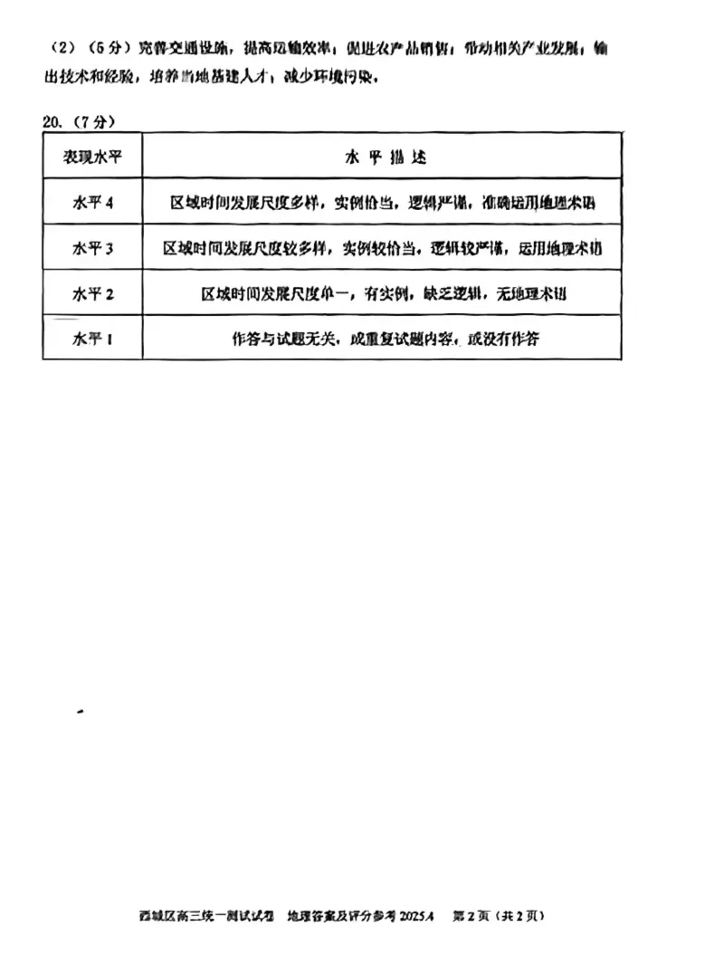 2025北京西城高三一模地理试题及答案_2025年4月_250413北京市西城区2025年高三一模（全科）
