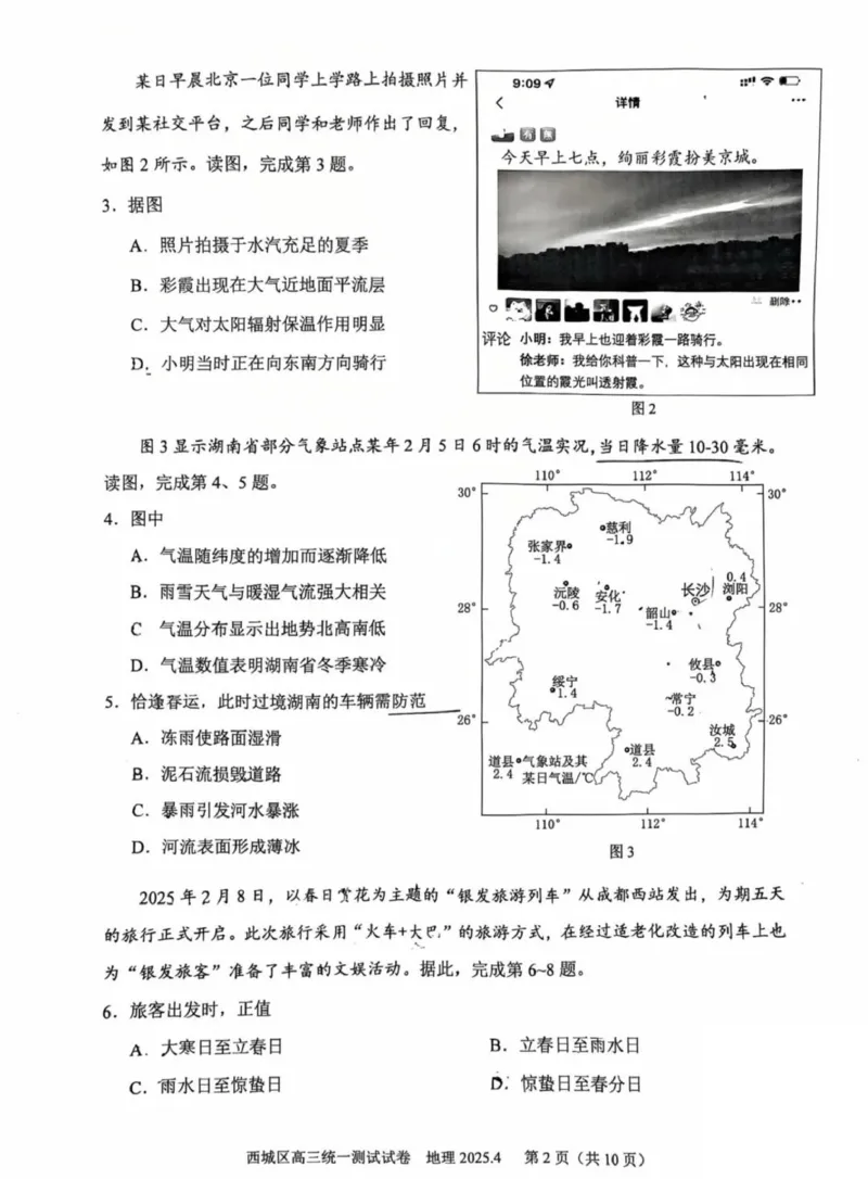 2025北京西城高三一模地理试题及答案_2025年4月_250413北京市西城区2025年高三一模（全科）