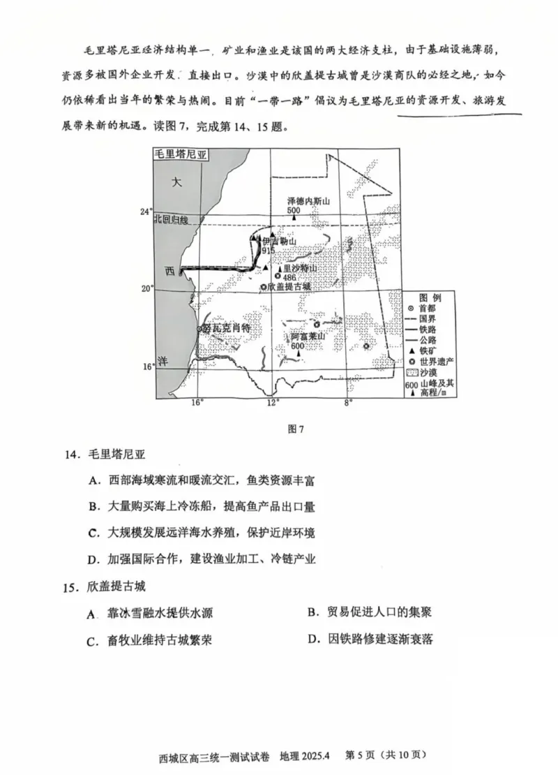 2025北京西城高三一模地理试题及答案_2025年4月_250413北京市西城区2025年高三一模（全科）