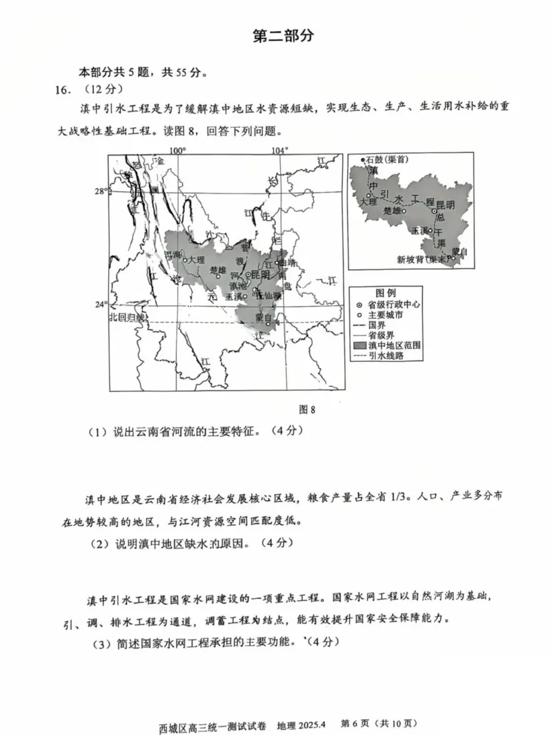 2025北京西城高三一模地理试题及答案_2025年4月_250413北京市西城区2025年高三一模（全科）