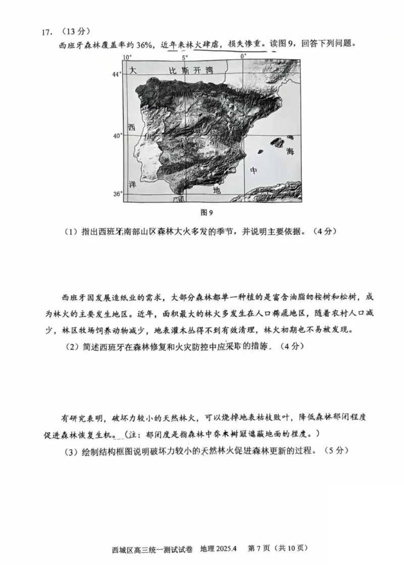 2025北京西城高三一模地理试题及答案_2025年4月_250413北京市西城区2025年高三一模（全科）