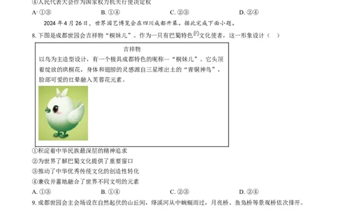 精品解析：2024年四川省泸州市中考道德与法治真题（原卷版）_中考真题_7.政治中考真题2015-2024年_2024政治真题_精品解析：2024年四川省泸州市中考道德与法治真题