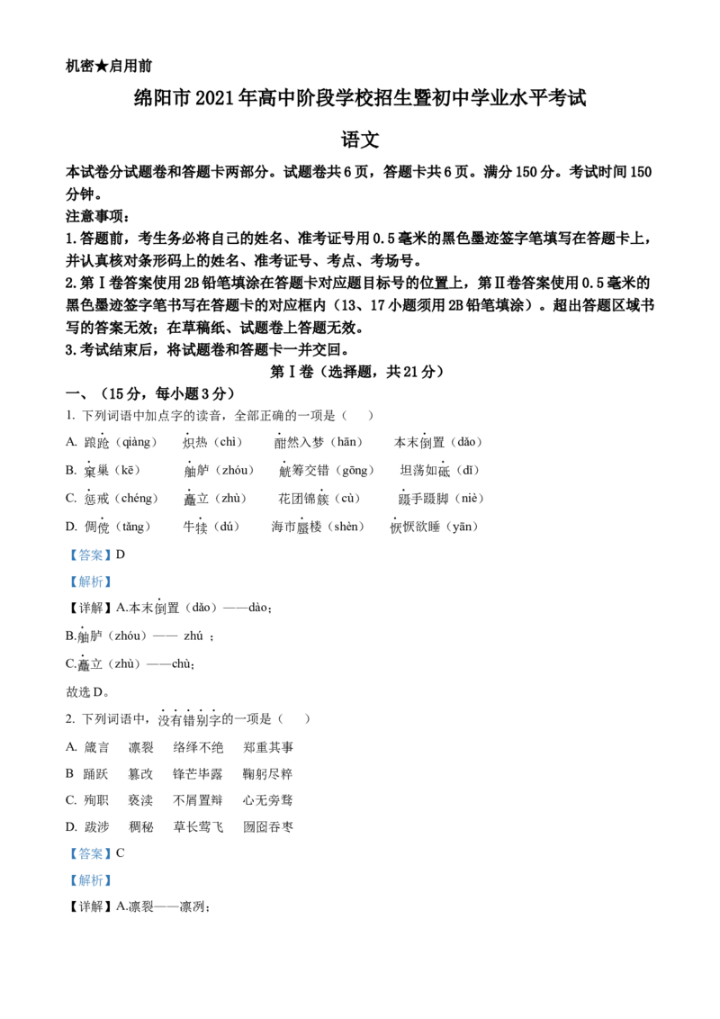 精品解析：四川省绵阳市2021年中考语文试题（解析版）_中考真题_1.语文中考真题2015-2024年_地区卷_四川省_四川省绵阳卷中考语文07-22
