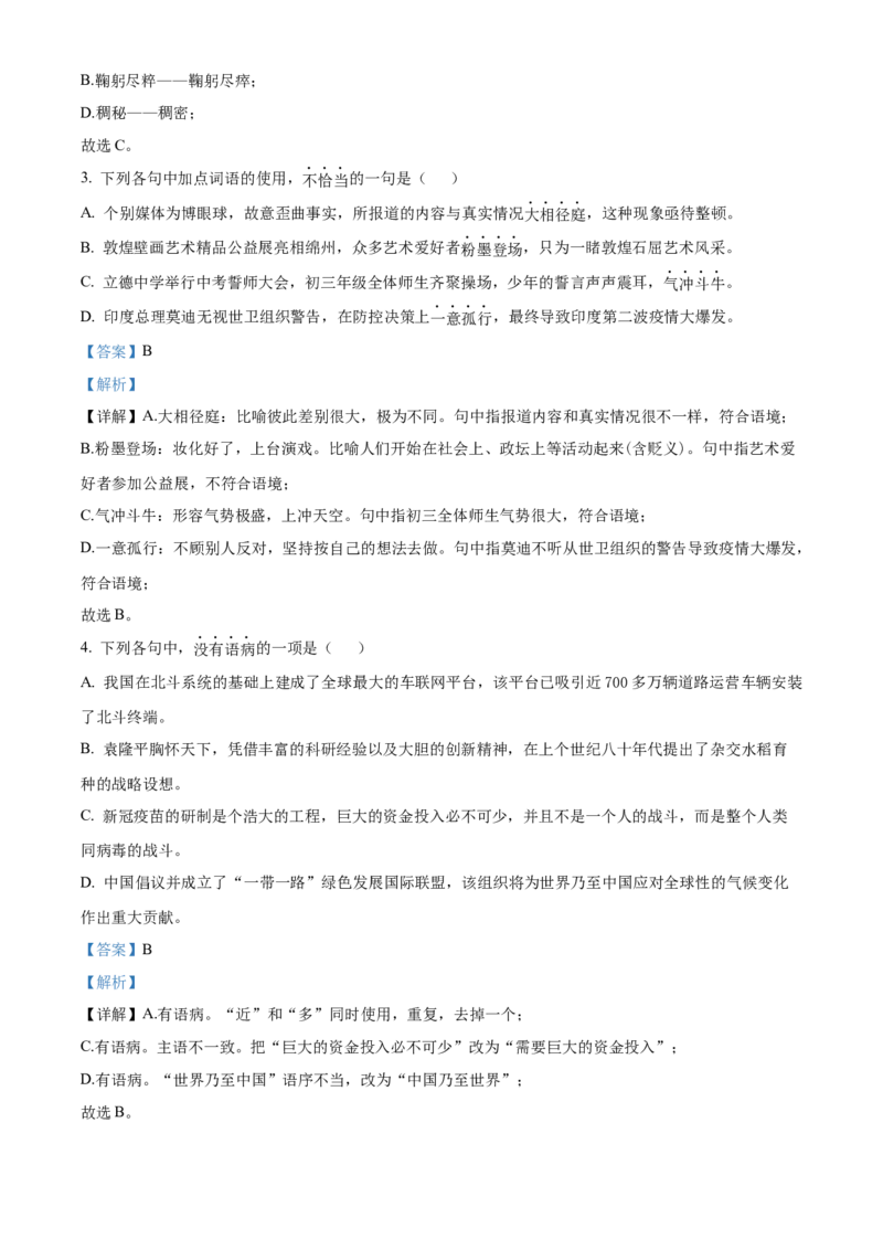 精品解析：四川省绵阳市2021年中考语文试题（解析版）_中考真题_1.语文中考真题2015-2024年_地区卷_四川省_四川省绵阳卷中考语文07-22