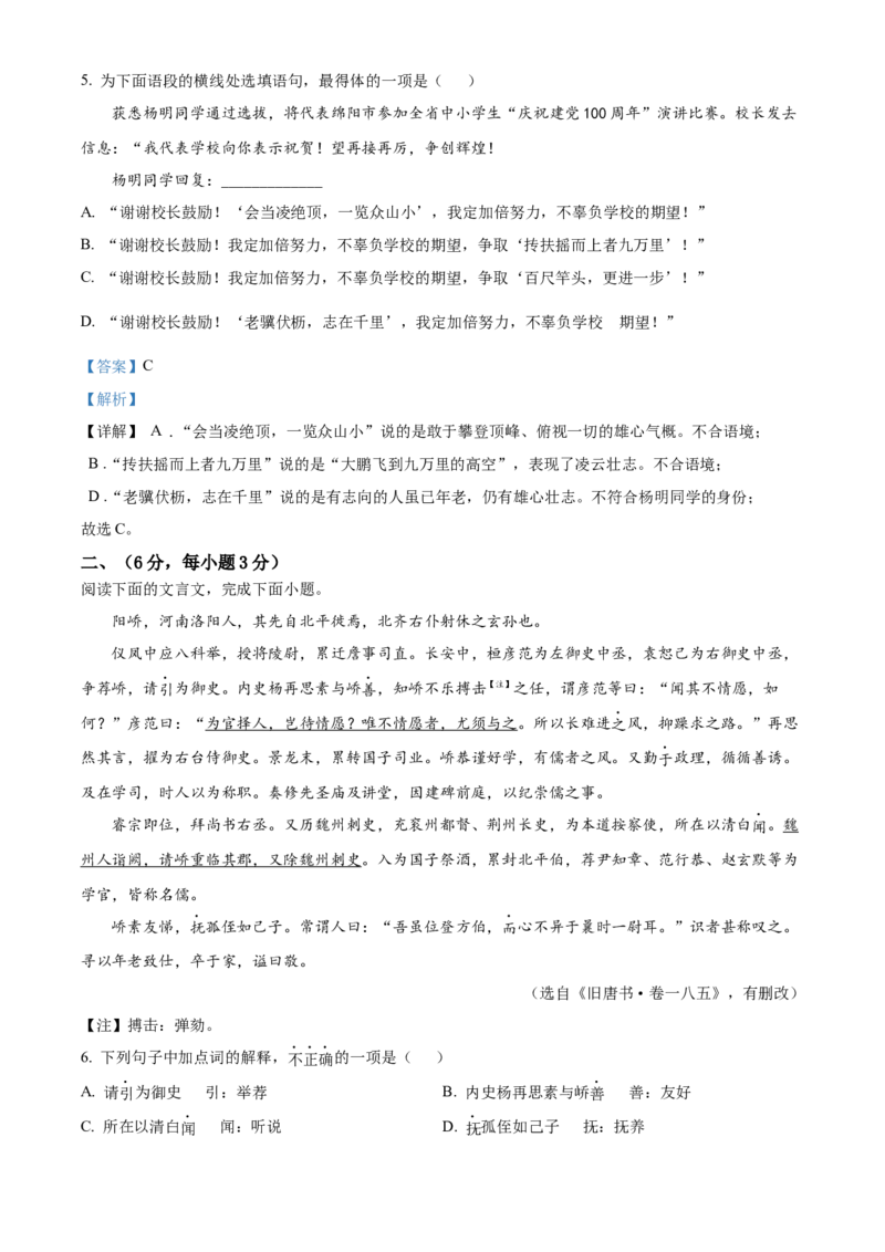 精品解析：四川省绵阳市2021年中考语文试题（解析版）_中考真题_1.语文中考真题2015-2024年_地区卷_四川省_四川省绵阳卷中考语文07-22
