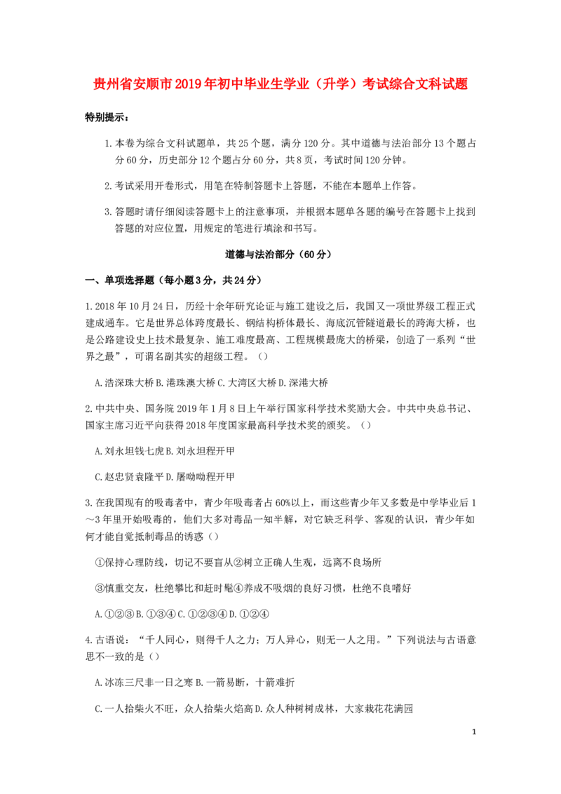 贵州省安顺市2019年中考道德与法治真题试题_中考真题_7.政治中考真题2015-2024年_2019年全国中考政治118份