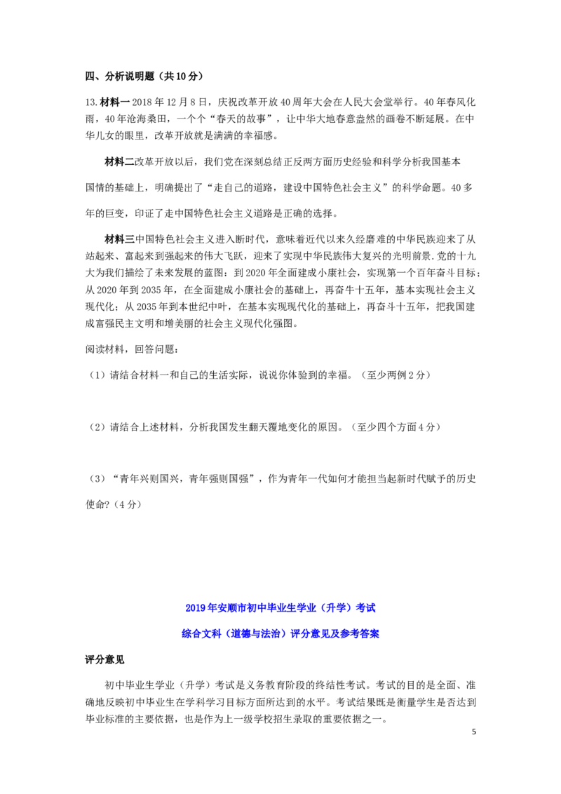 贵州省安顺市2019年中考道德与法治真题试题_中考真题_7.政治中考真题2015-2024年_2019年全国中考政治118份