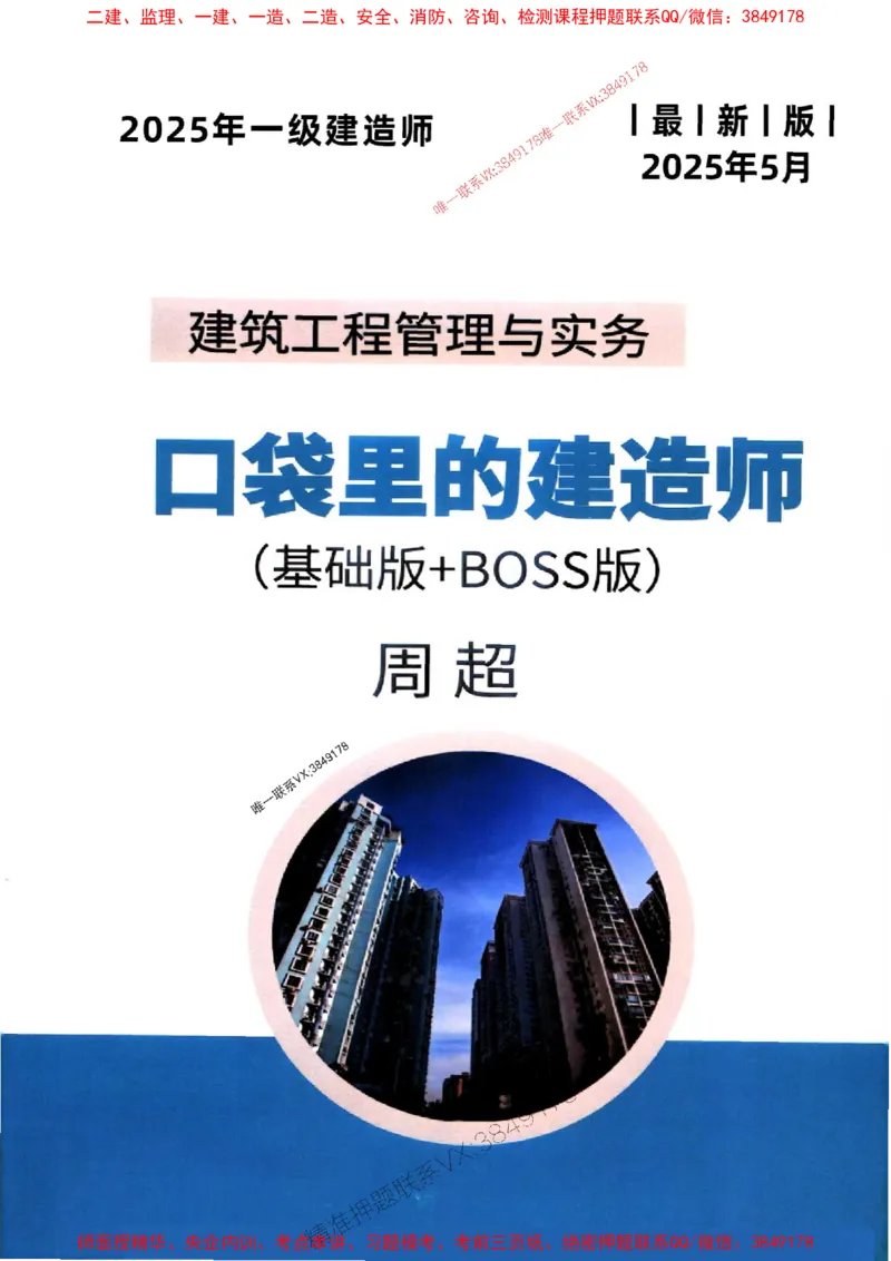 2025年口袋里的建造师-一建-周超5月抢抢板-前10章_2026年一级建造师_2026年一建建筑_2025年一建建筑SVIP_01-精华文档✿电子教材✿历年真题_61-建筑《口袋里的建造师》周超推荐