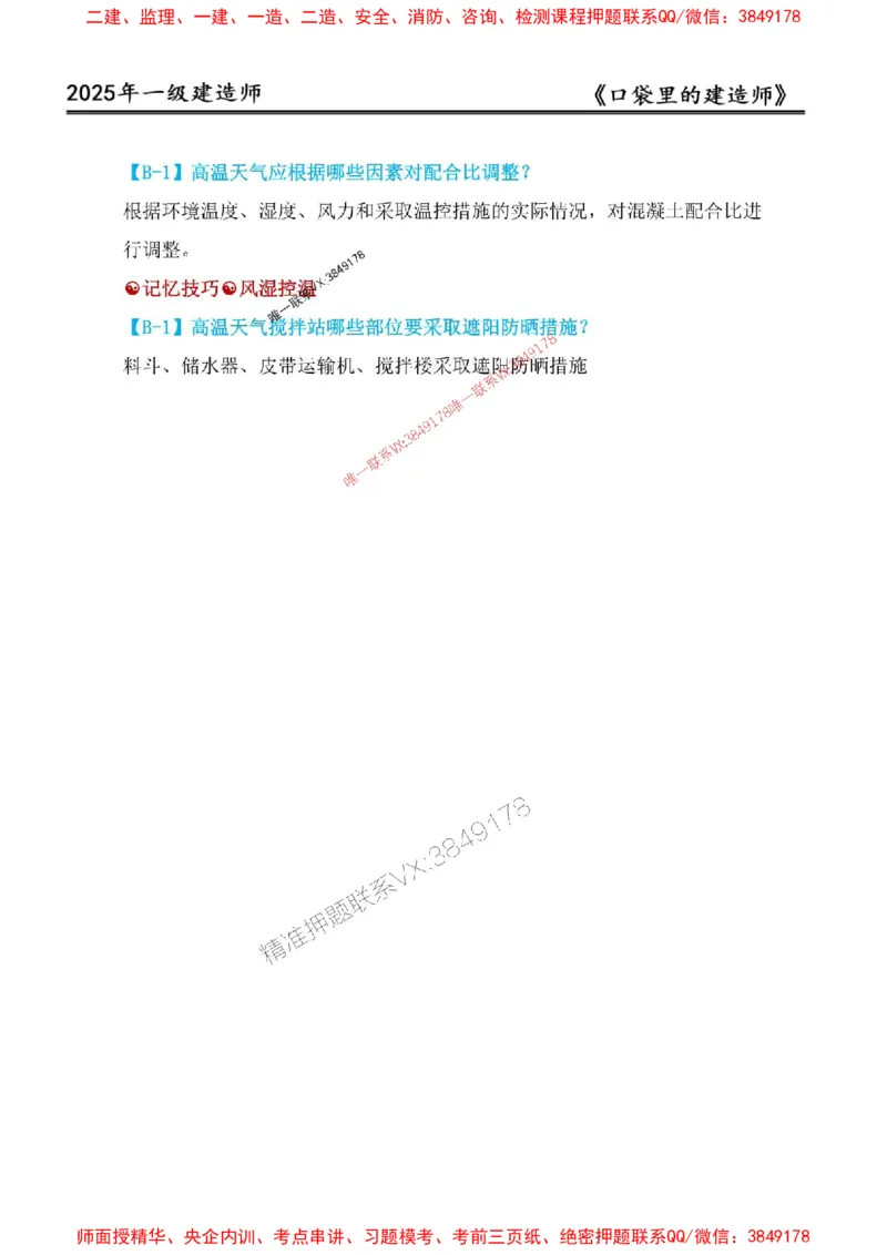 2025年口袋里的建造师-一建-周超5月抢抢板-前10章_2026年一级建造师_2026年一建建筑_2025年一建建筑SVIP_01-精华文档✿电子教材✿历年真题_61-建筑《口袋里的建造师》周超推荐