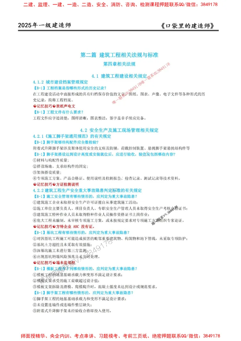 2025年口袋里的建造师-一建-周超5月抢抢板-前10章_2026年一级建造师_2026年一建建筑_2025年一建建筑SVIP_01-精华文档✿电子教材✿历年真题_61-建筑《口袋里的建造师》周超推荐