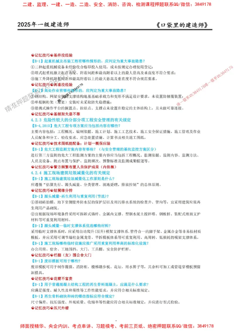 2025年口袋里的建造师-一建-周超5月抢抢板-前10章_2026年一级建造师_2026年一建建筑_2025年一建建筑SVIP_01-精华文档✿电子教材✿历年真题_61-建筑《口袋里的建造师》周超推荐