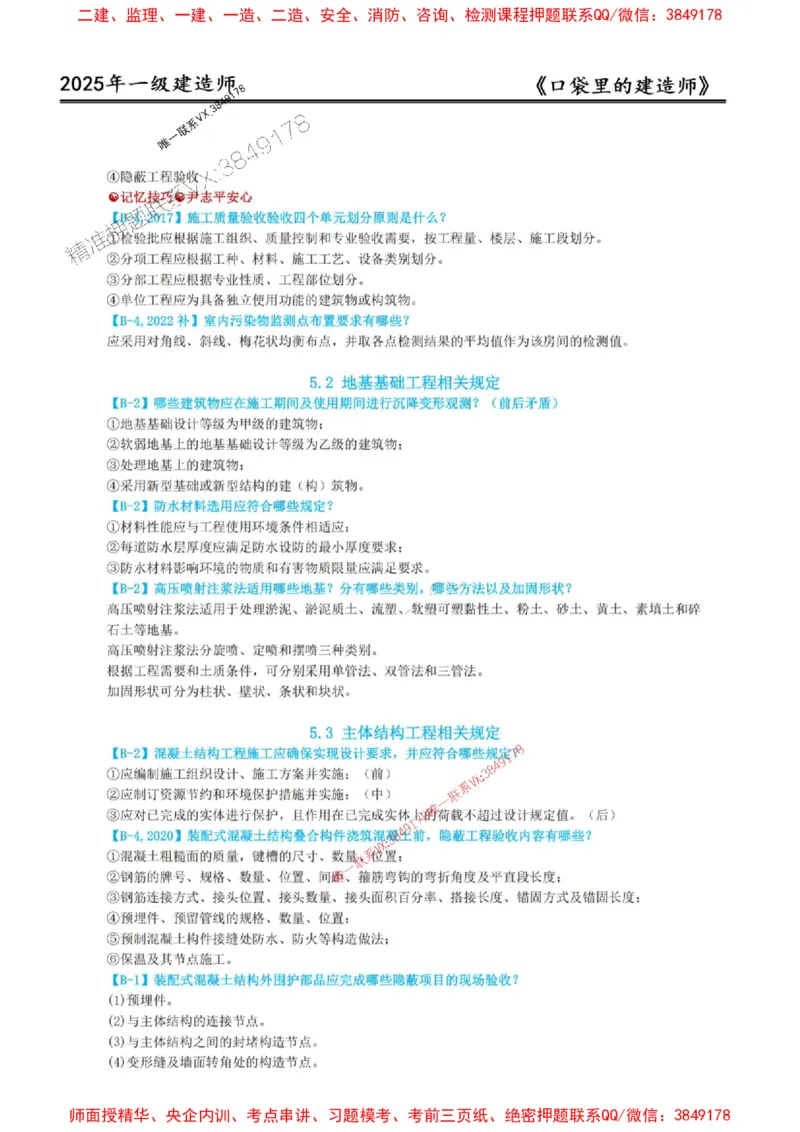 2025年口袋里的建造师-一建-周超5月抢抢板-前10章_2026年一级建造师_2026年一建建筑_2025年一建建筑SVIP_01-精华文档✿电子教材✿历年真题_61-建筑《口袋里的建造师》周超推荐