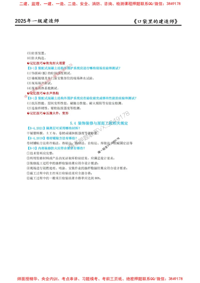 2025年口袋里的建造师-一建-周超5月抢抢板-前10章_2026年一级建造师_2026年一建建筑_2025年一建建筑SVIP_01-精华文档✿电子教材✿历年真题_61-建筑《口袋里的建造师》周超推荐