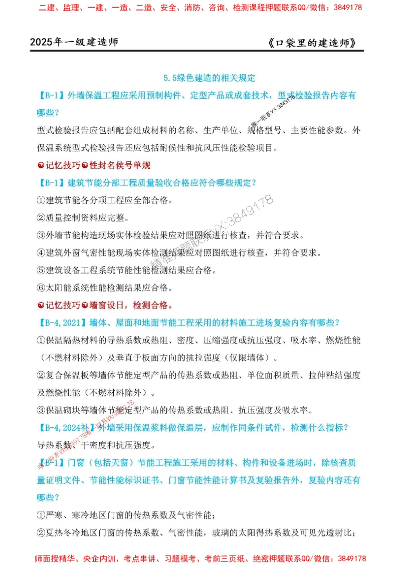 2025年口袋里的建造师-一建-周超5月抢抢板-前10章_2026年一级建造师_2026年一建建筑_2025年一建建筑SVIP_01-精华文档✿电子教材✿历年真题_61-建筑《口袋里的建造师》周超推荐