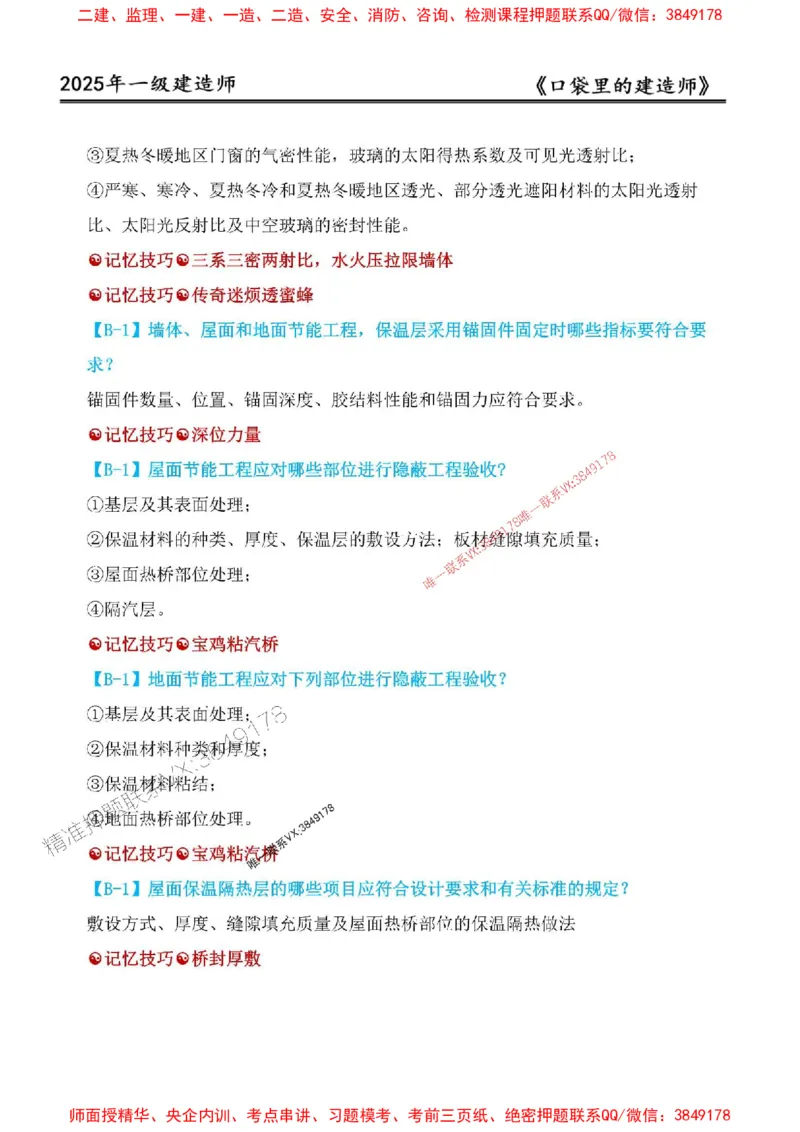 2025年口袋里的建造师-一建-周超5月抢抢板-前10章_2026年一级建造师_2026年一建建筑_2025年一建建筑SVIP_01-精华文档✿电子教材✿历年真题_61-建筑《口袋里的建造师》周超推荐