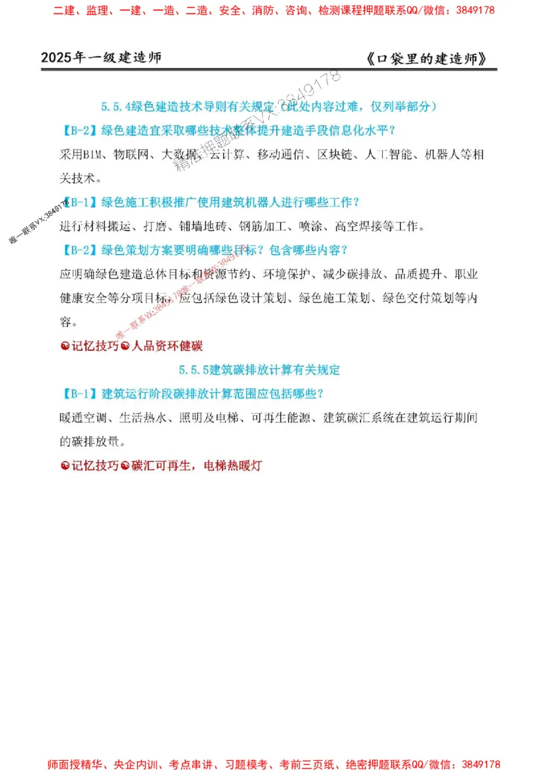 2025年口袋里的建造师-一建-周超5月抢抢板-前10章_2026年一级建造师_2026年一建建筑_2025年一建建筑SVIP_01-精华文档✿电子教材✿历年真题_61-建筑《口袋里的建造师》周超推荐