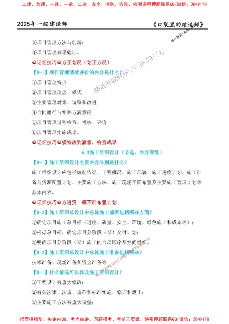 2025年口袋里的建造师-一建-周超5月抢抢板-前10章_2026年一级建造师_2026年一建建筑_2025年一建建筑SVIP_01-精华文档✿电子教材✿历年真题_61-建筑《口袋里的建造师》周超推荐