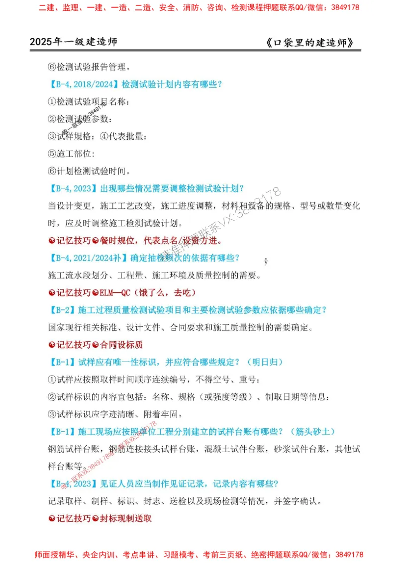 2025年口袋里的建造师-一建-周超5月抢抢板-前10章_2026年一级建造师_2026年一建建筑_2025年一建建筑SVIP_01-精华文档✿电子教材✿历年真题_61-建筑《口袋里的建造师》周超推荐