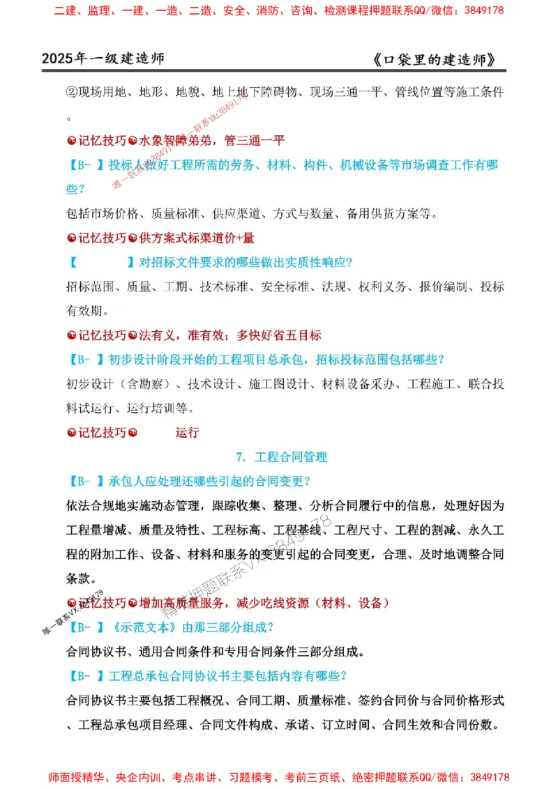 2025年口袋里的建造师-一建-周超5月抢抢板-前10章_2026年一级建造师_2026年一建建筑_2025年一建建筑SVIP_01-精华文档✿电子教材✿历年真题_61-建筑《口袋里的建造师》周超推荐