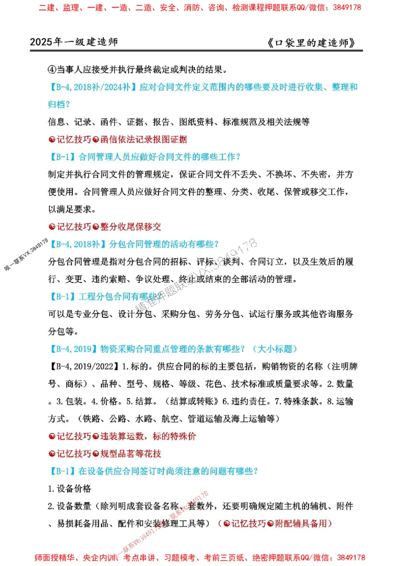 2025年口袋里的建造师-一建-周超5月抢抢板-前10章_2026年一级建造师_2026年一建建筑_2025年一建建筑SVIP_01-精华文档✿电子教材✿历年真题_61-建筑《口袋里的建造师》周超推荐