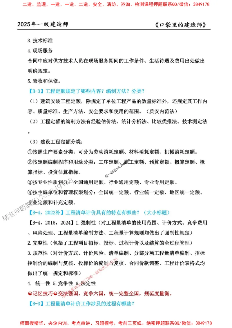 2025年口袋里的建造师-一建-周超5月抢抢板-前10章_2026年一级建造师_2026年一建建筑_2025年一建建筑SVIP_01-精华文档✿电子教材✿历年真题_61-建筑《口袋里的建造师》周超推荐