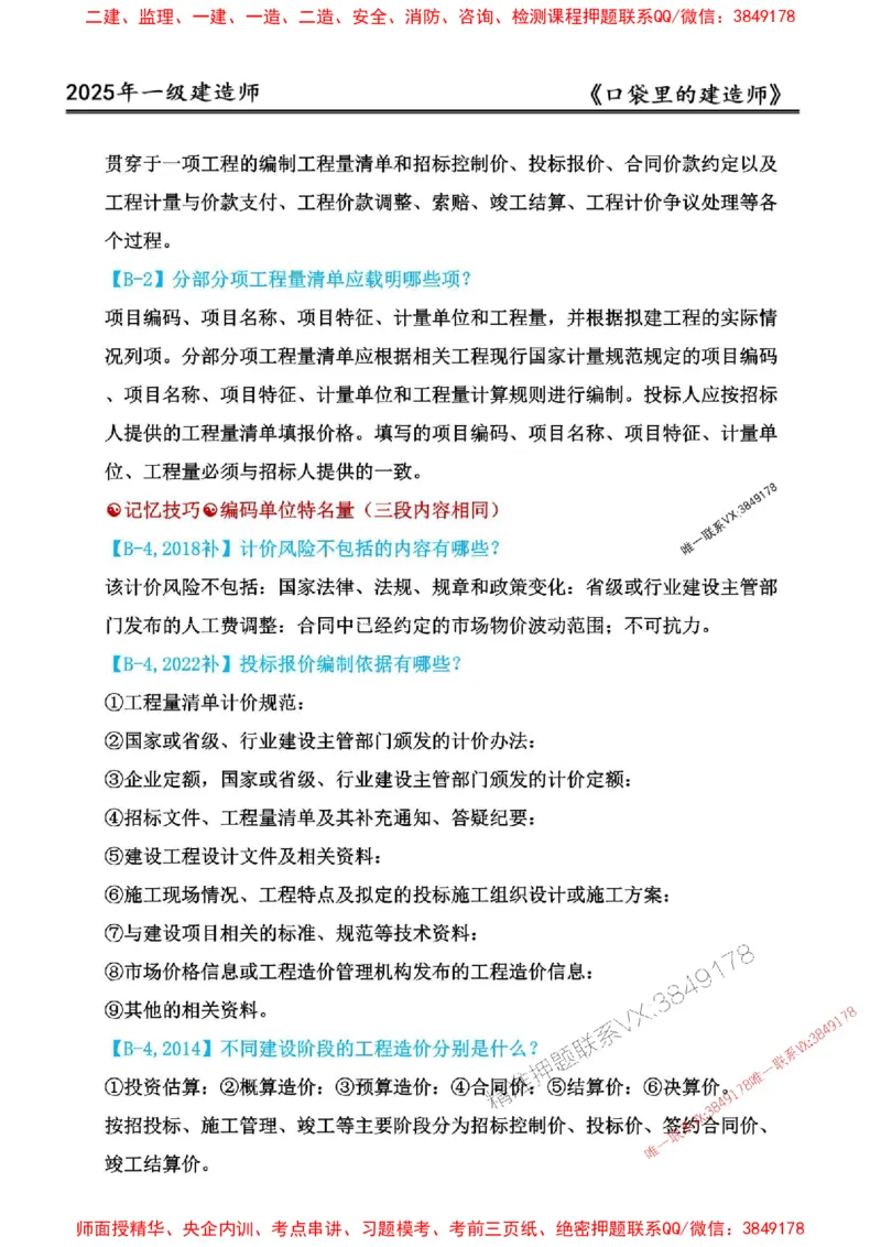 2025年口袋里的建造师-一建-周超5月抢抢板-前10章_2026年一级建造师_2026年一建建筑_2025年一建建筑SVIP_01-精华文档✿电子教材✿历年真题_61-建筑《口袋里的建造师》周超推荐
