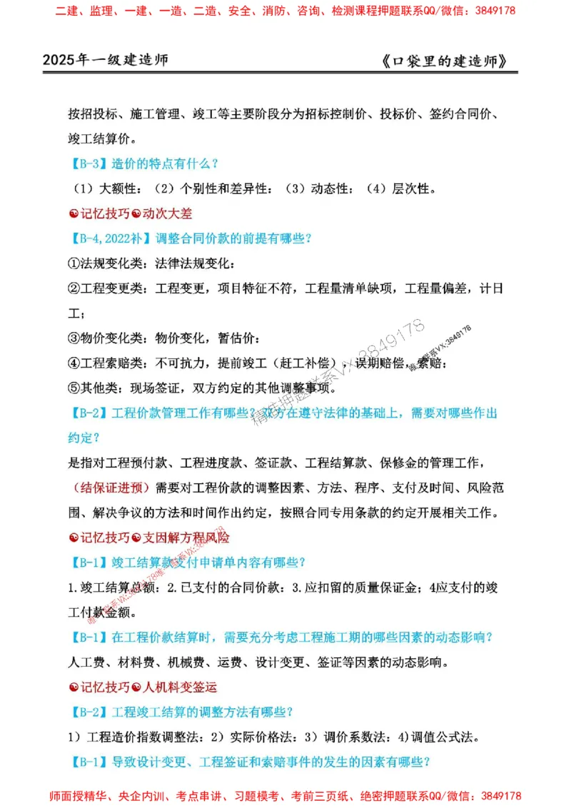2025年口袋里的建造师-一建-周超5月抢抢板-前10章_2026年一级建造师_2026年一建建筑_2025年一建建筑SVIP_01-精华文档✿电子教材✿历年真题_61-建筑《口袋里的建造师》周超推荐