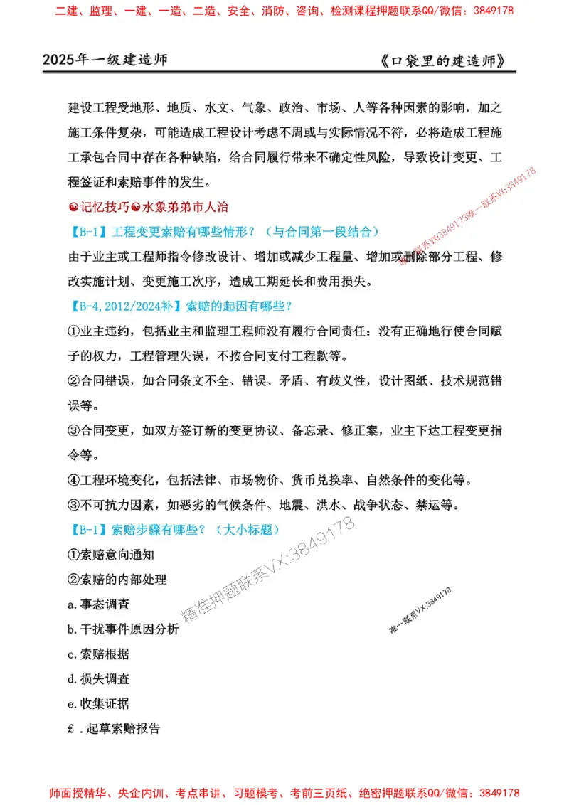 2025年口袋里的建造师-一建-周超5月抢抢板-前10章_2026年一级建造师_2026年一建建筑_2025年一建建筑SVIP_01-精华文档✿电子教材✿历年真题_61-建筑《口袋里的建造师》周超推荐