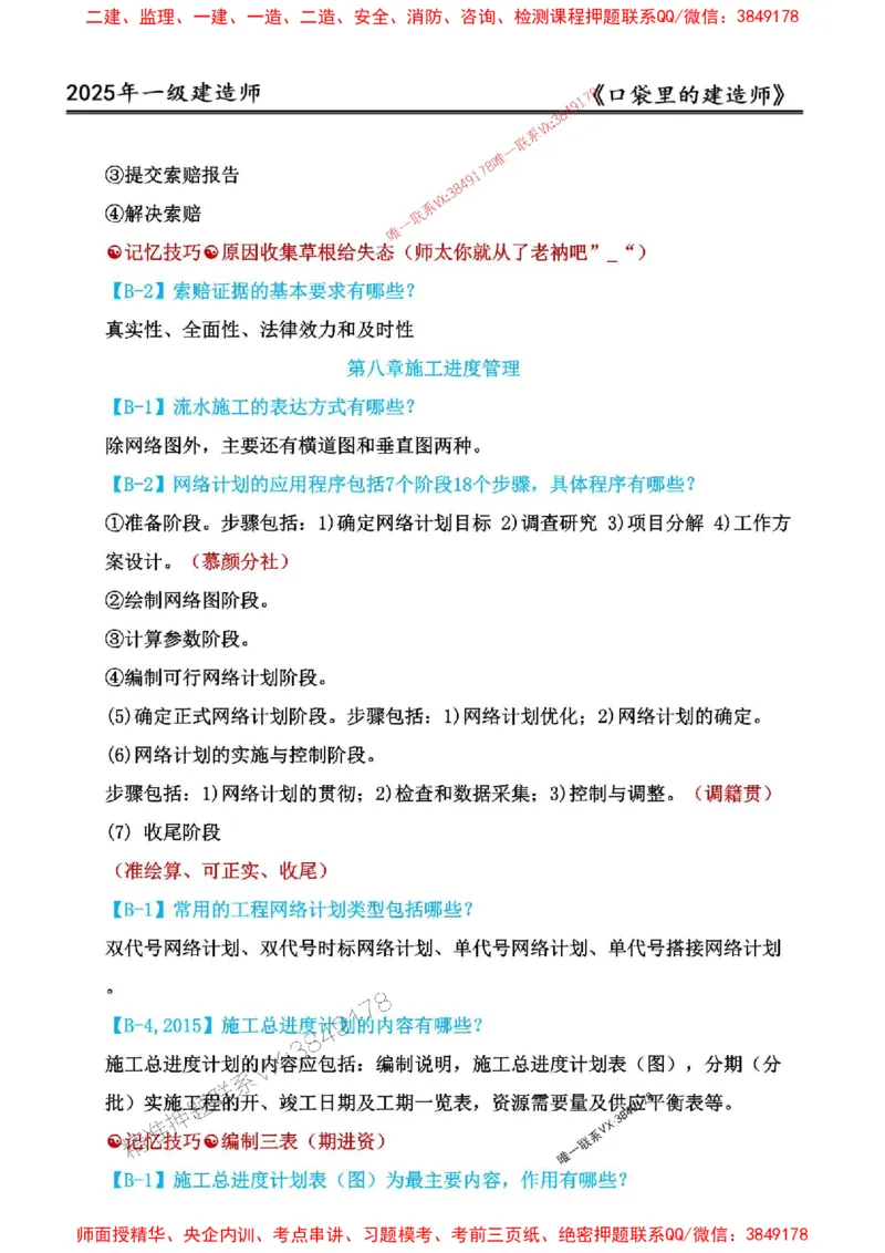 2025年口袋里的建造师-一建-周超5月抢抢板-前10章_2026年一级建造师_2026年一建建筑_2025年一建建筑SVIP_01-精华文档✿电子教材✿历年真题_61-建筑《口袋里的建造师》周超推荐