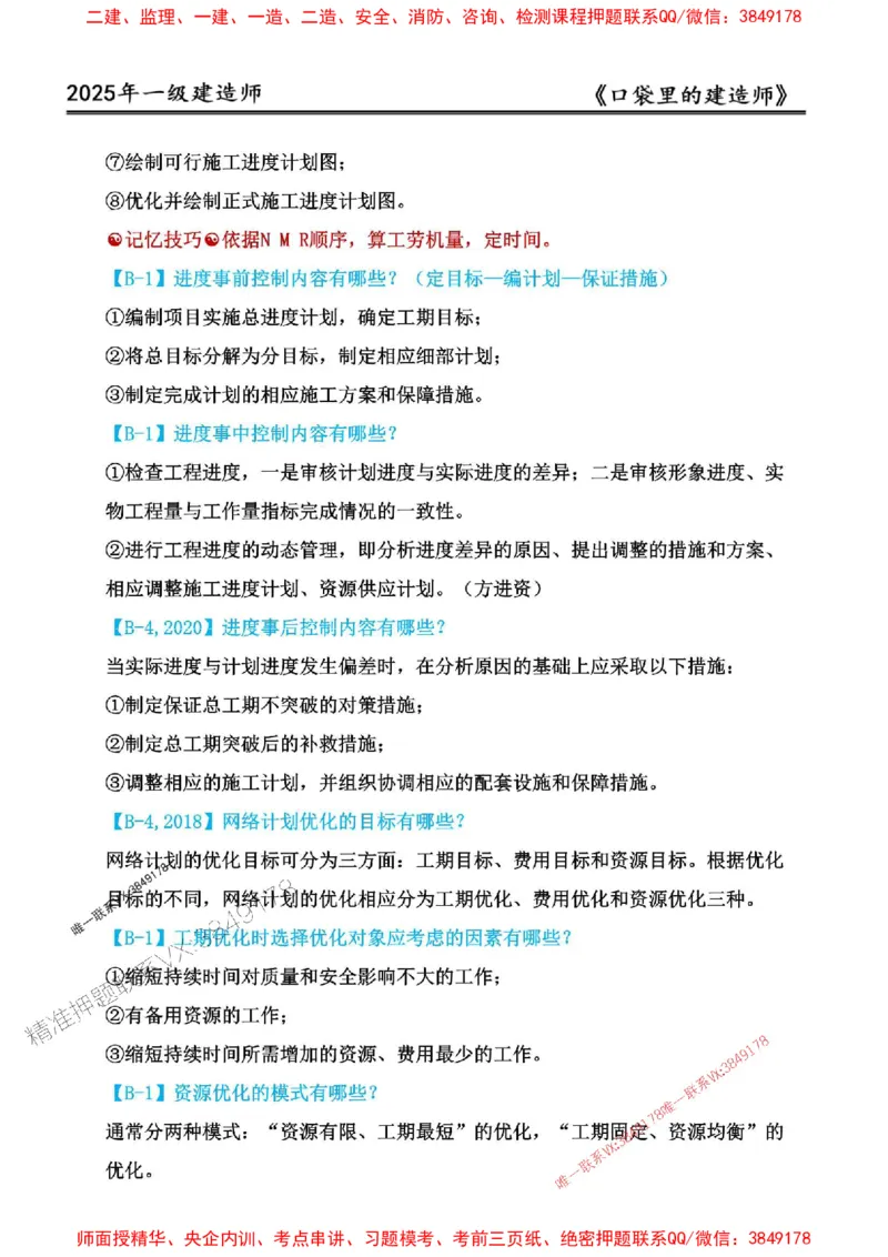 2025年口袋里的建造师-一建-周超5月抢抢板-前10章_2026年一级建造师_2026年一建建筑_2025年一建建筑SVIP_01-精华文档✿电子教材✿历年真题_61-建筑《口袋里的建造师》周超推荐