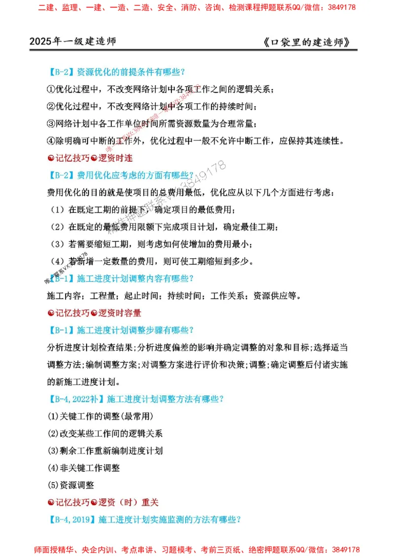 2025年口袋里的建造师-一建-周超5月抢抢板-前10章_2026年一级建造师_2026年一建建筑_2025年一建建筑SVIP_01-精华文档✿电子教材✿历年真题_61-建筑《口袋里的建造师》周超推荐