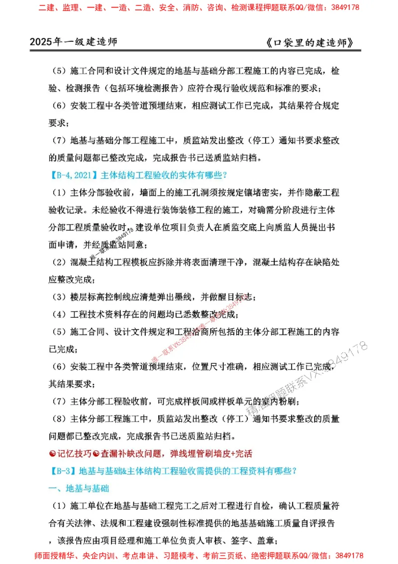 2025年口袋里的建造师-一建-周超5月抢抢板-前10章_2026年一级建造师_2026年一建建筑_2025年一建建筑SVIP_01-精华文档✿电子教材✿历年真题_61-建筑《口袋里的建造师》周超推荐