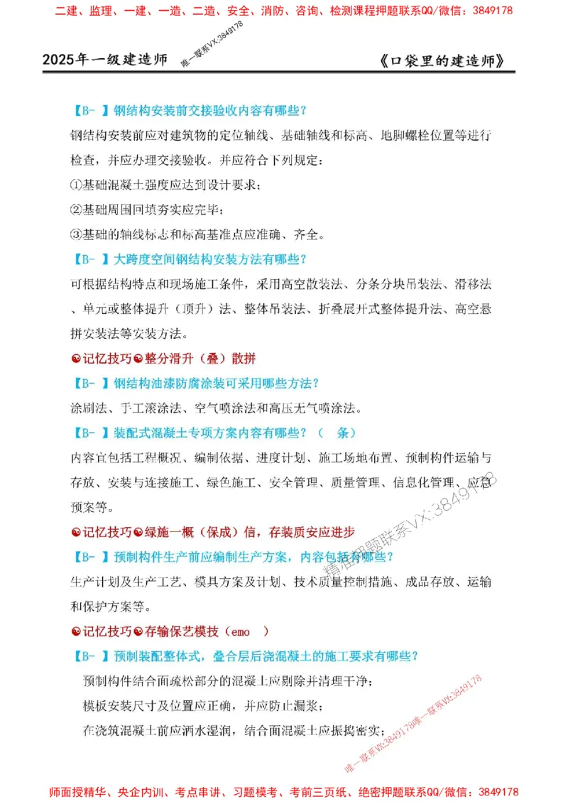 2025年口袋里的建造师-一建-周超5月抢抢板-前10章_2026年一级建造师_2026年一建建筑_2025年一建建筑SVIP_01-精华文档✿电子教材✿历年真题_61-建筑《口袋里的建造师》周超推荐