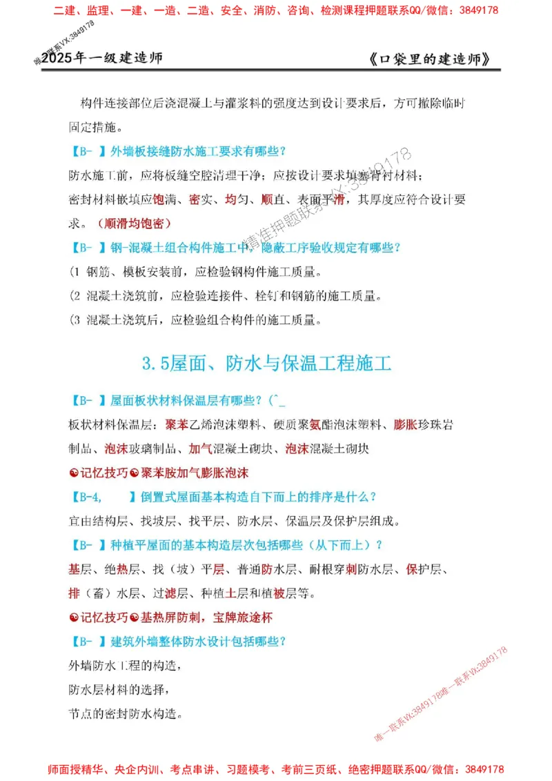 2025年口袋里的建造师-一建-周超5月抢抢板-前10章_2026年一级建造师_2026年一建建筑_2025年一建建筑SVIP_01-精华文档✿电子教材✿历年真题_61-建筑《口袋里的建造师》周超推荐