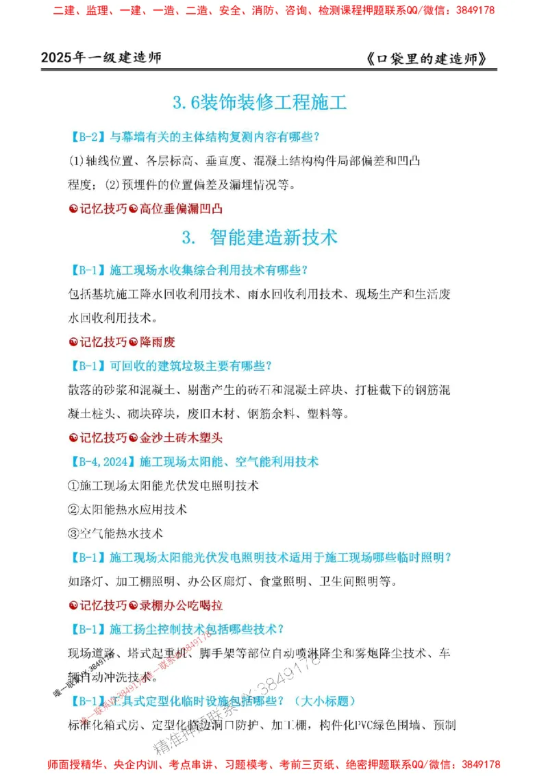 2025年口袋里的建造师-一建-周超5月抢抢板-前10章_2026年一级建造师_2026年一建建筑_2025年一建建筑SVIP_01-精华文档✿电子教材✿历年真题_61-建筑《口袋里的建造师》周超推荐