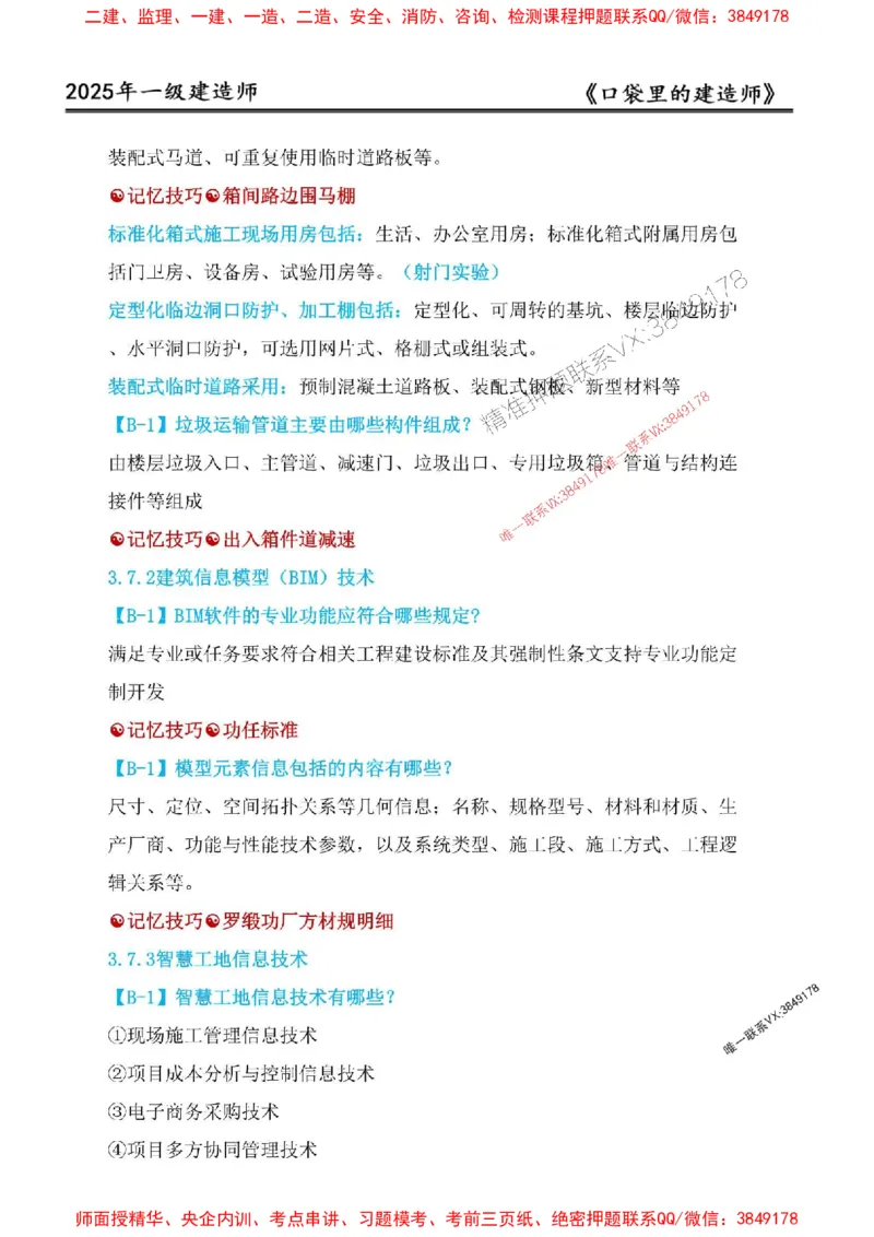 2025年口袋里的建造师-一建-周超5月抢抢板-前10章_2026年一级建造师_2026年一建建筑_2025年一建建筑SVIP_01-精华文档✿电子教材✿历年真题_61-建筑《口袋里的建造师》周超推荐