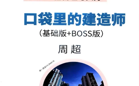 2025年口袋里的建造师-一建-周超5月抢抢板-前10章_2026年一级建造师_2026年一建建筑_2025年一建建筑SVIP_01-精华文档✿电子教材✿历年真题_61-建筑《口袋里的建造师》周超推荐