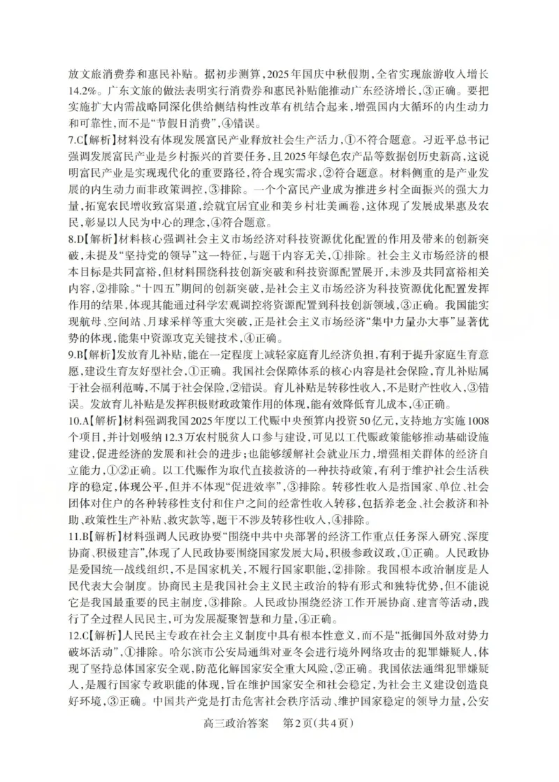 2025-2026学年第一学期高三年级10月学情检测政治答案_2025年10月_251029山西省三重教育2025-2026学年第一学期高三年级10月学情检测（全科）