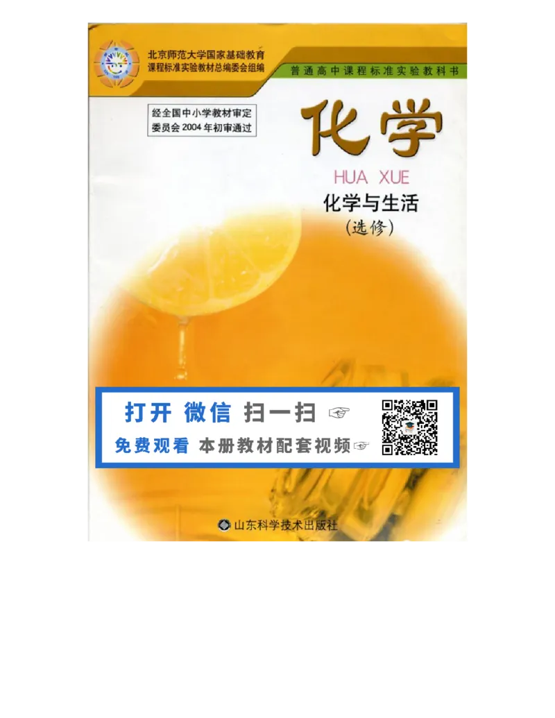 鲁科版高中化学选修1-化学与生活2003课标版_4-教培资料-26年最新资料-同步更新_初中高中教资_03科三专项（进去保存报考的学科即可）_112025高中科目（全）电子教材