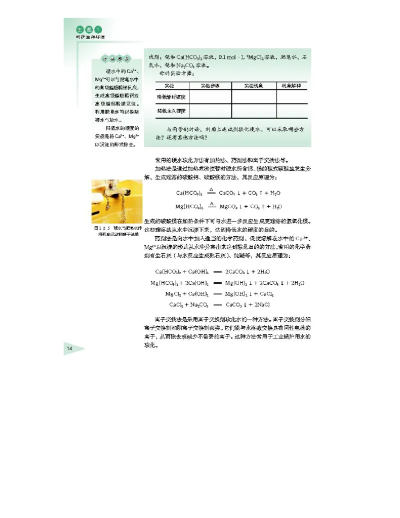 鲁科版高中化学选修1-化学与生活2003课标版_4-教培资料-26年最新资料-同步更新_初中高中教资_03科三专项（进去保存报考的学科即可）_112025高中科目（全）电子教材