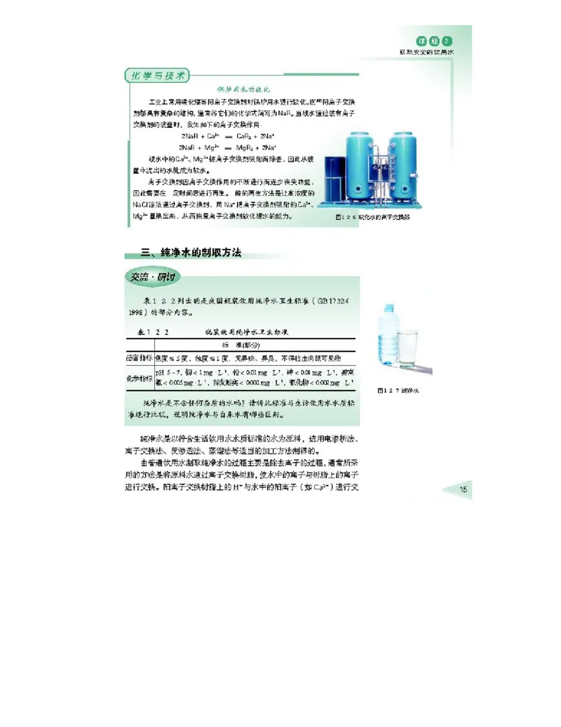 鲁科版高中化学选修1-化学与生活2003课标版_4-教培资料-26年最新资料-同步更新_初中高中教资_03科三专项（进去保存报考的学科即可）_112025高中科目（全）电子教材