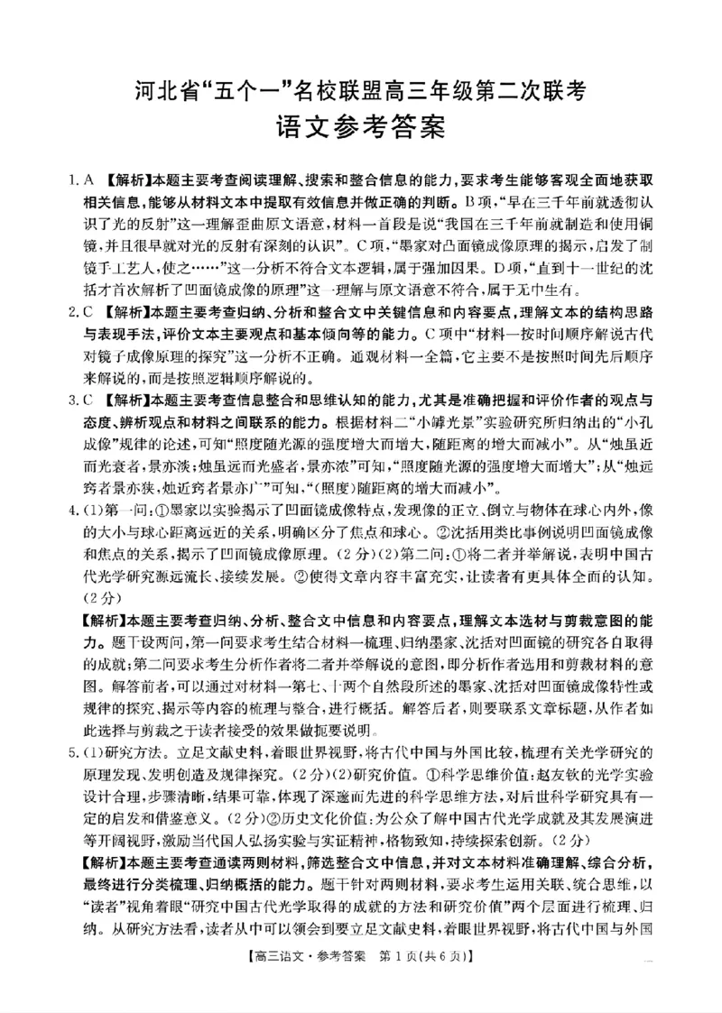 2025届河北省&ldquo;五个一&rdquo;名校联盟高三下学期4月联考语文试题（含答案）_2025年4月_2504282025届河北省&ldquo;五个一&rdquo;名校联盟高三下学期4月联考（全科）