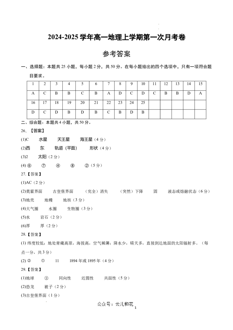 高一地理第一次月考卷（参考答案）（北京专用）_1多考区联考试卷_0924黄金卷：2024-2025学年高一上学期第一次月考9科word解析版含答题卡（北京专用）